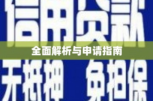 砀山全面解析与申请指南