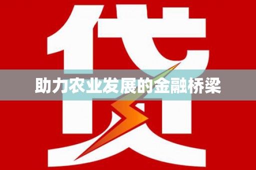 砀山助力农业发展的金融桥梁