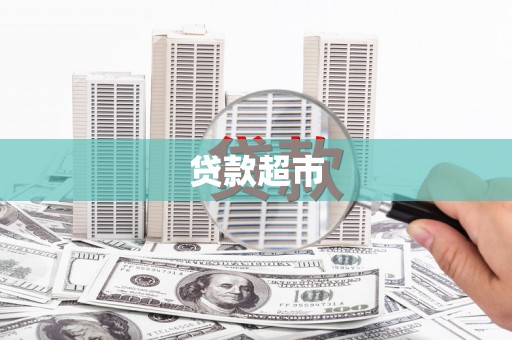 砀山贷款超市