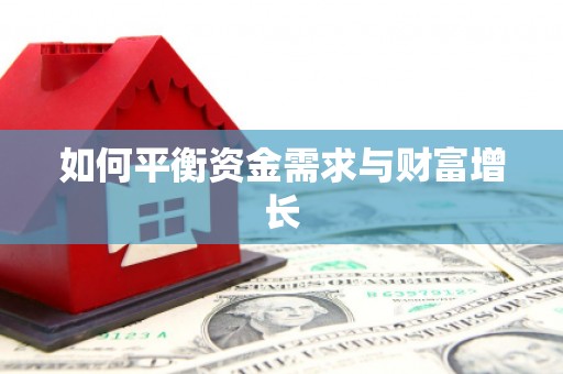 砀山如何平衡资金需求与财富增长