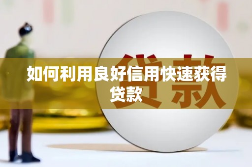 砀山如何利用良好信用快速获得贷款