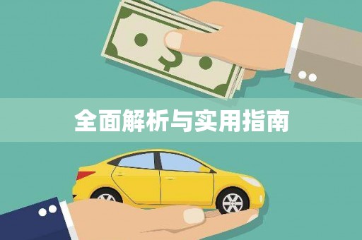 砀山全面解析与实用指南