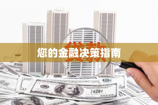 砀山您的金融决策指南