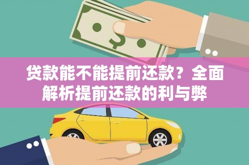 砀山贷款能不能提前还款？全面解析提前还款的利与弊