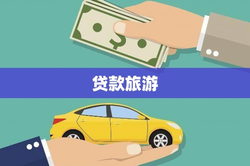 砀山贷款旅游