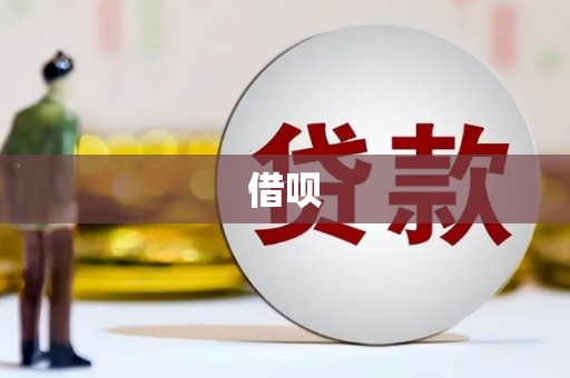 砀山借呗