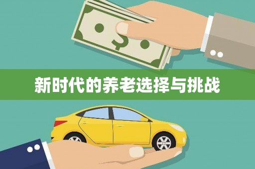 砀山新时代的养老选择与挑战