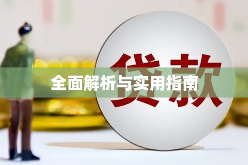 砀山全面解析与实用指南