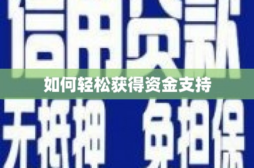 砀山如何轻松获得资金支持