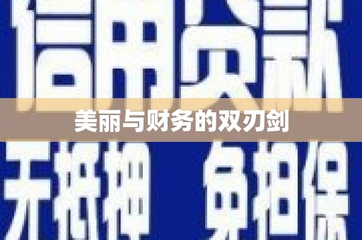砀山美丽与财务的双刃剑