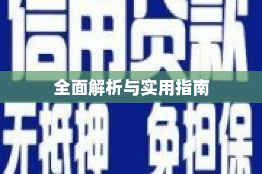 砀山全面解析与实用指南