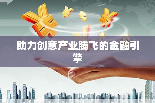 砀山助力创意产业腾飞的金融引擎