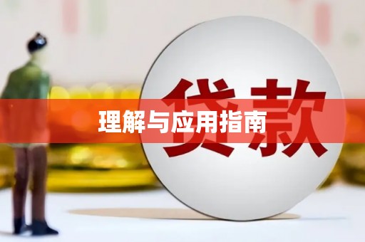 砀山理解与应用指南