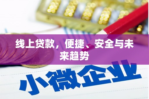 砀山线上贷款，便捷、安全与未来趋势