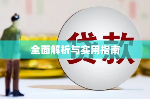 砀山全面解析与实用指南
