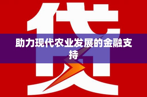 砀山助力现代农业发展的金融支持