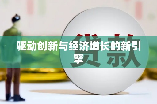 砀山驱动创新与经济增长的新引擎