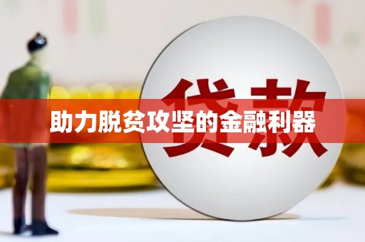 砀山助力脱贫攻坚的金融利器