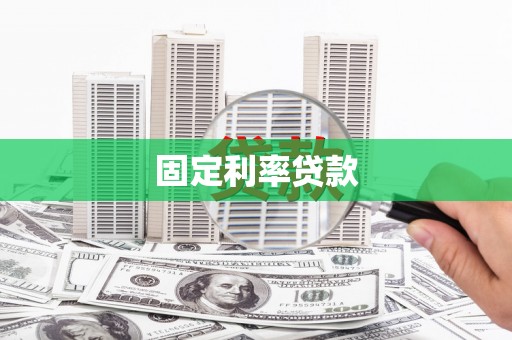 砀山固定利率贷款
