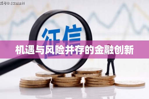 砀山机遇与风险并存的金融创新