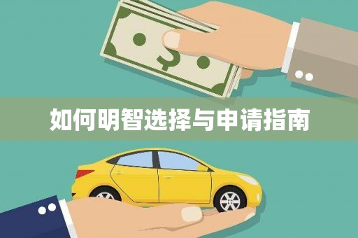 砀山如何明智选择与申请指南