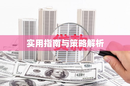 砀山实用指南与策略解析