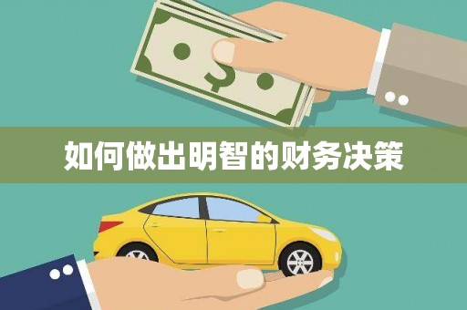 砀山如何做出明智的财务决策