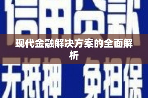 砀山现代金融解决方案的全面解析