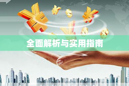 砀山全面解析与实用指南