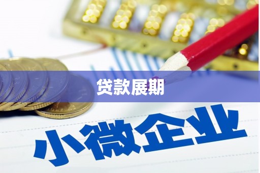 砀山贷款展期