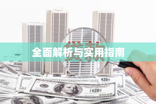 砀山全面解析与实用指南