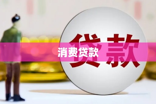 砀山消费贷款