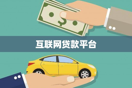 砀山互联网贷款平台