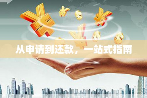 砀山从申请到还款，一站式指南