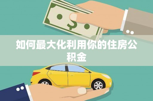 砀山如何最大化利用你的住房公积金