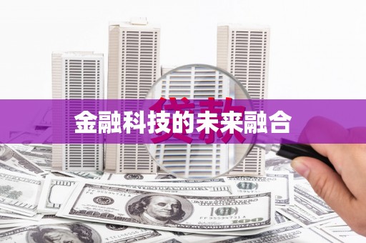 砀山金融科技的未来融合