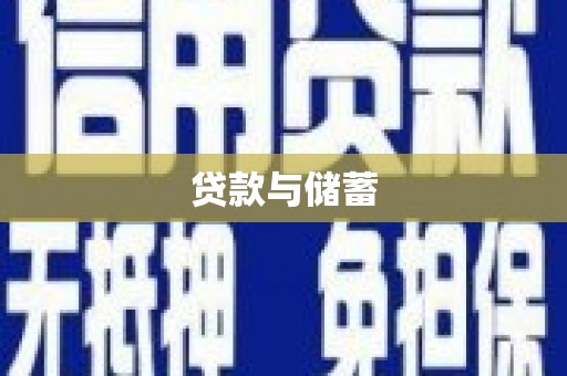 砀山贷款与储蓄