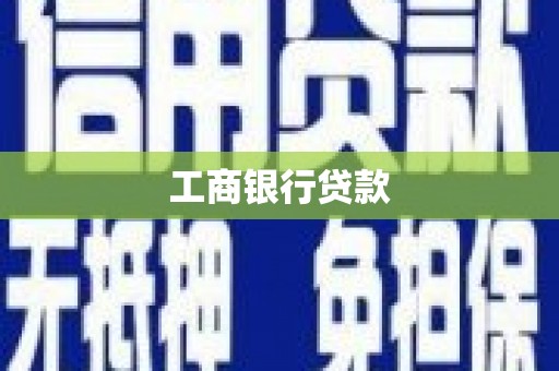 砀山工商银行贷款