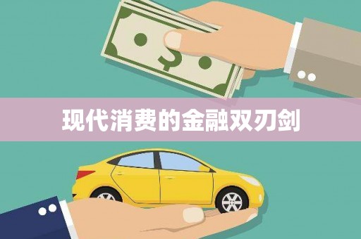 砀山现代消费的金融双刃剑
