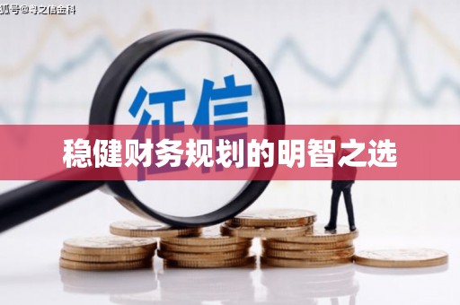 砀山稳健财务规划的明智之选