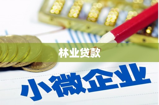 砀山林业贷款