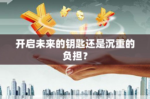 砀山开启未来的钥匙还是沉重的负担？