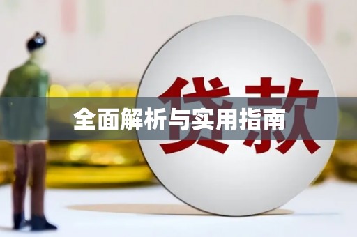 砀山全面解析与实用指南