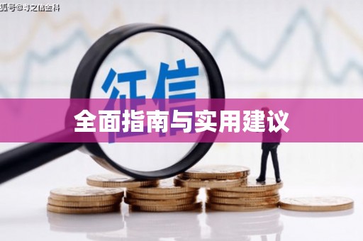砀山全面指南与实用建议