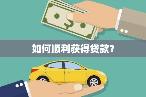 砀山如何顺利获得贷款？