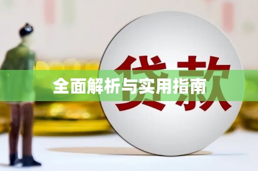 砀山全面解析与实用指南