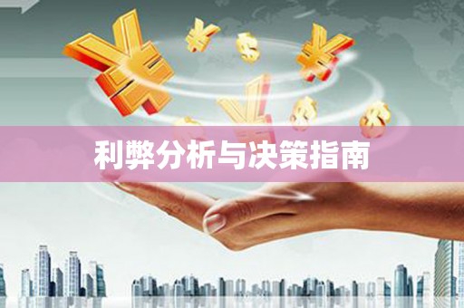 砀山利弊分析与决策指南