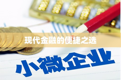 砀山现代金融的便捷之选