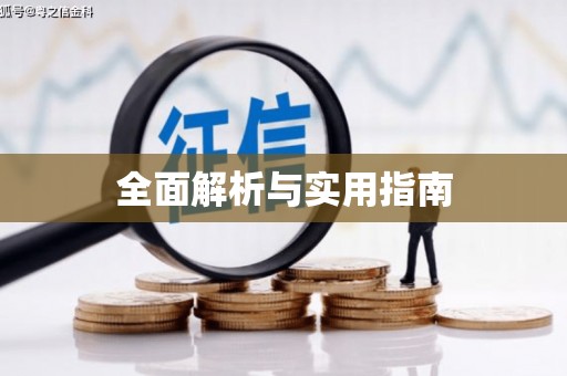 砀山全面解析与实用指南