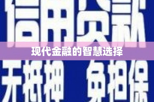 砀山现代金融的智慧选择